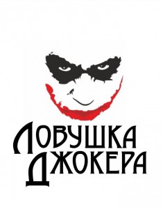 Создать мем: ловушка джокера мемепедия, ловушка джокера шаблон, мем ловушка джокера