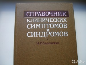 Создать мем: книга симптомы и синдромы, словарь, справочник по инфекционным болезням