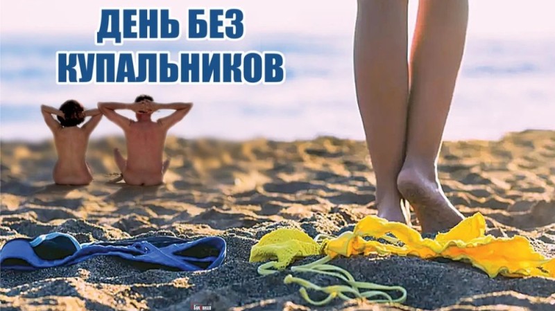 Создать мем: пляжный отдых, международный день без купальников, международный день купания нагишом