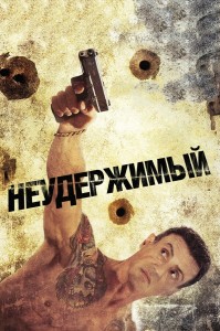 Создать мем: неудержимый фильм 2012, неудержимый blu ray, неудержимый 2012 постер