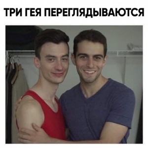 Создать мем: 3 гея, геи, gay