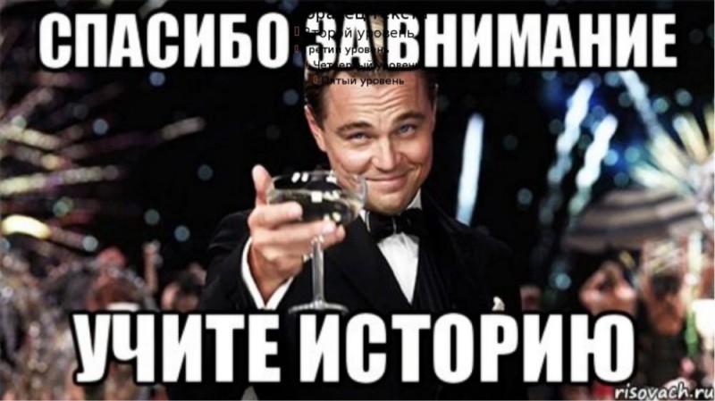 Create meme: thank you for your attention on history, thank you for your attention learn history, meme happy birthday 