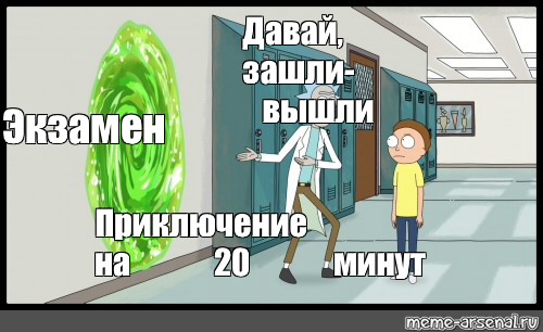 Открой 20 минут. Морти приключение на 20 минут. Рик и Морти Мем приключение на 20 минут. Зашли и вышли приключения на 20 минут. Приключение туда и обратно Рик и Морти.