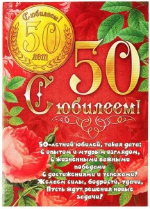 Создать мем: плакат с юбилеем 50, с юбилеем 50 лет мужчине, открытка с юбилеем