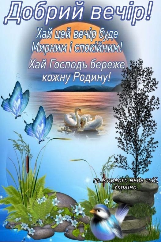 Создать мем: добрий вечір, доброго вечора, добраніч україна. береже вас господь. українською мовою