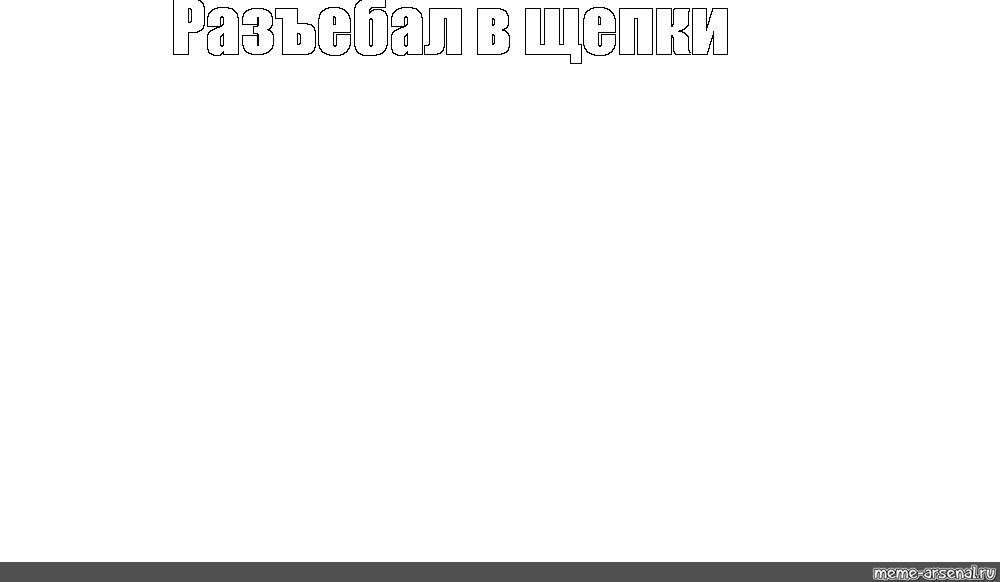 Создать мем: null