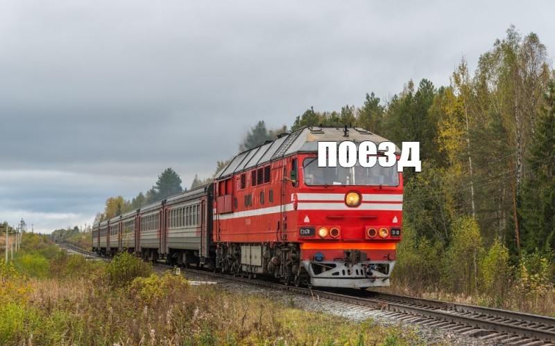 Create meme: tep70, photos of trains, commuter trains