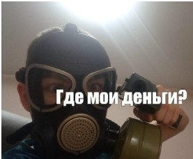 Create meme: money , gas mask , gas mask memes