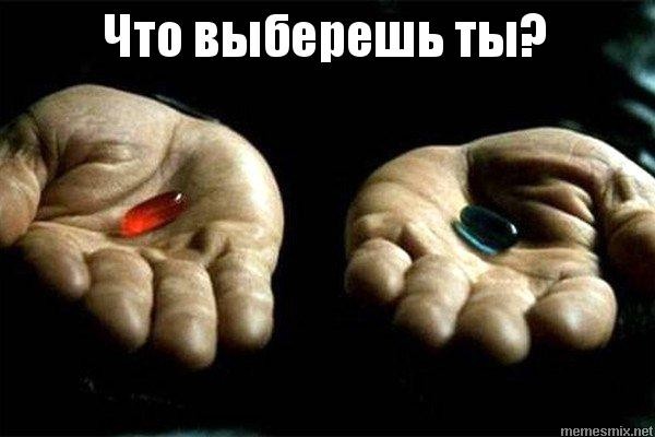 Создать мем: матрица выбор таблетки, морфеус выбор таблетки, красная и синяя таблетка барбариска