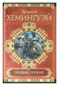 Создать мем: библиотека классики эрнест хемингуэй, эрнест хемингуэй, по ком звонит колокол эрнест хемингуэй