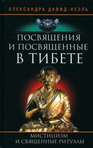 Создать мем: буддизм книга, посвящения и посвященные в тибете, книга религии мира