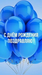 Создать мем: день рождения открытки, поздравляю с днём рождения, с днём рождения алан