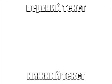 Создать мем: null