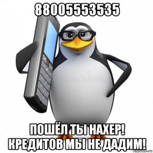 Создать мем: 8800553535 мем, мемы, злой пингвин мем