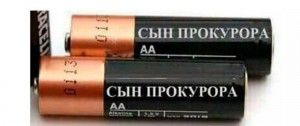 Создать мем: duracell aa, duracell aa18, сын прокурора