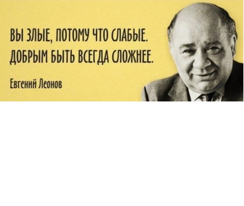 Create meme: It is difficult to be kind , but it is easy to be evil Leonov, It is always more difficult to be kind Leonov, evgeny leonov