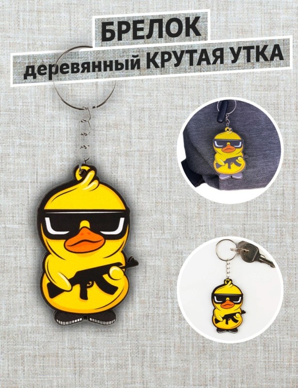 Create meme: duck keychain, wooden keychain, cool key chains