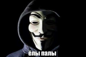 Создать мем: вендетта, гай фокс анонимус, хакер в маске