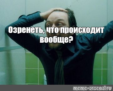 Что происходит. Джеймс МАКЭВОЙ че происходит. Охуеть че происходит МАКЭВОЙ. Джеймс МАКЭВОЙ че происходит Мем. Джеймс МАКЭВОЙ ахуеть че происходит.