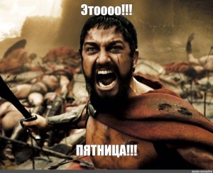 Зис ис дойч. Это Спарта Мем. 300 Спартанцев мемы.