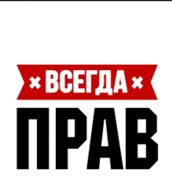 Создать мем: наклейки большие, захар всегда прав, андрей всегда прав