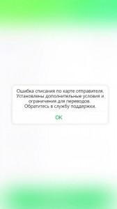 Создать мем: сбербанк выдает ошибку при переводе, сисрема временно недоступна, ошибка сбербанк онлайн