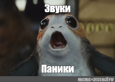 Мем: "Звуки Паники" - Все шаблоны - Meme-arsenal.com.