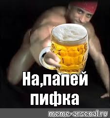 Мемы пить пиво. Мемы про пиво. Рикардо Милос с пивом. Пиво Мем.