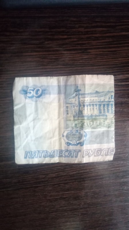 Создать мем: купюры, деньги, 50 рублей 1997