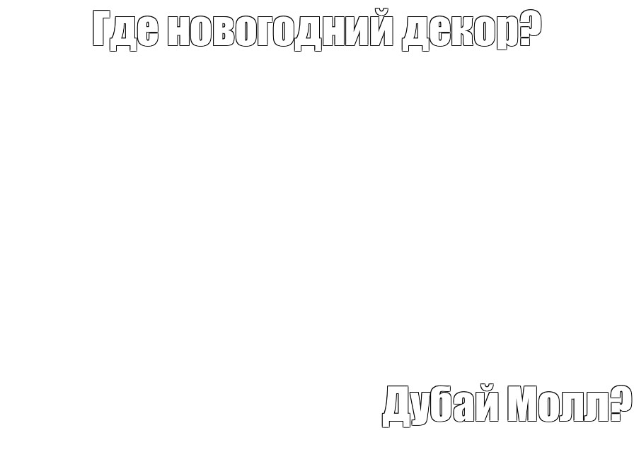 Создать мем: null