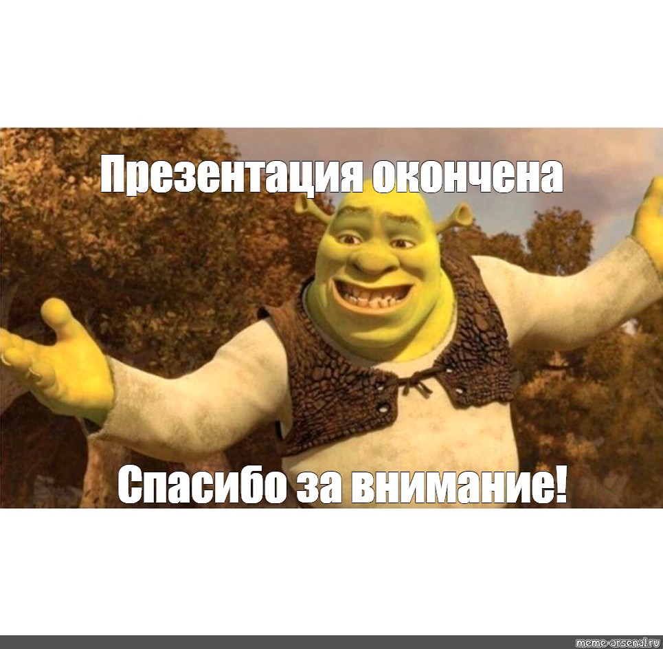 "Презентация окончена Спасибо за внимание! дороу, Шрек, шрек мем/Мем. ...