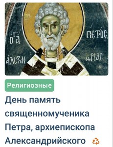 Создать мем: святитель евстафий архиепископ антиохийский, пётр александрийский, святой петр александрийский