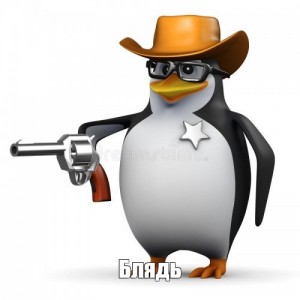 Создать мем: пингвин шериф, пингвин 3 д, пингвин с пистолетом