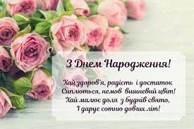 Создать мем: з днем народження українською мовою, з днем народження українською, з днем народження