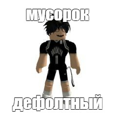 Создать мем: null