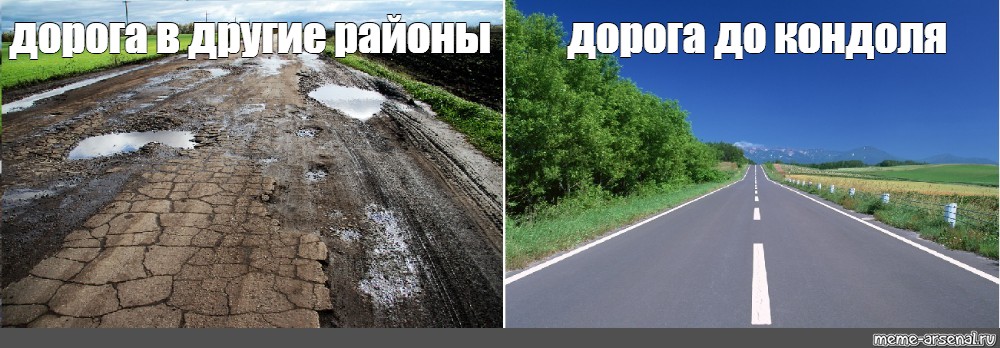 В любом другом районе. Дороги в России Мем. Мемы про российские дороги. Русские дороги Мем. Мемы про дороги в России.
