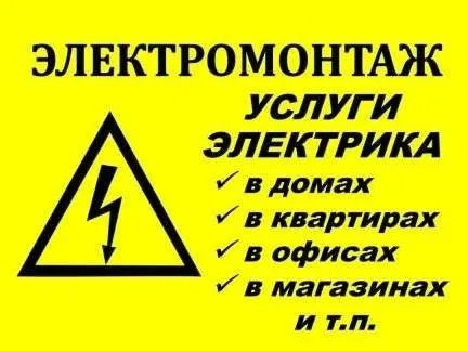 Создать мем: услуги электрика реклама, объявление электрика, электрика монтаж