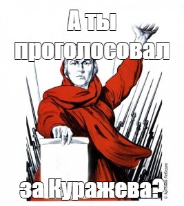 Я проголосовала картинка прикольная. А ты проголосовал плакат. А ты проголосовал Родина мать. Плакат а ты проголосовал на выборах. А ты проголосовал плакат шуточный.