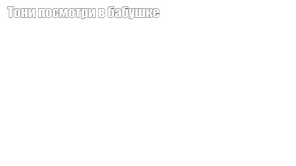 Создать мем: null