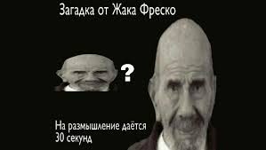 Создать мем: жак фреско книги, загадки от жака фреско мемы, загадки от жака фреско