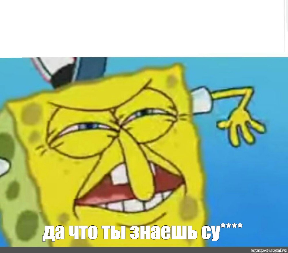 Создать. #spongebob scream meme. 