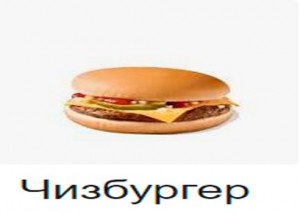 Создать мем: чизбургер, дабл чизбургер макдональдс, чизбургер роял де люкс