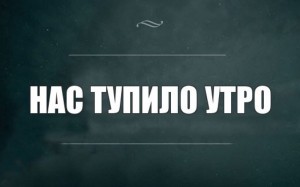 Создать мем: цитаты смешные, доброе утро, утро