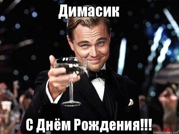 Create meme: andrey happy birthday dicaprio, happy birthday alexander dicaprio, happy birthday julia dicaprio