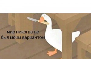 Создать мем: goose game meme, Peace Was Never an Option, peace was never an option goose