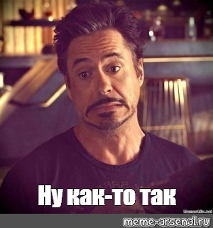 Мем: "Ну как-то так" - Все шаблоны - Meme-arsenal.com