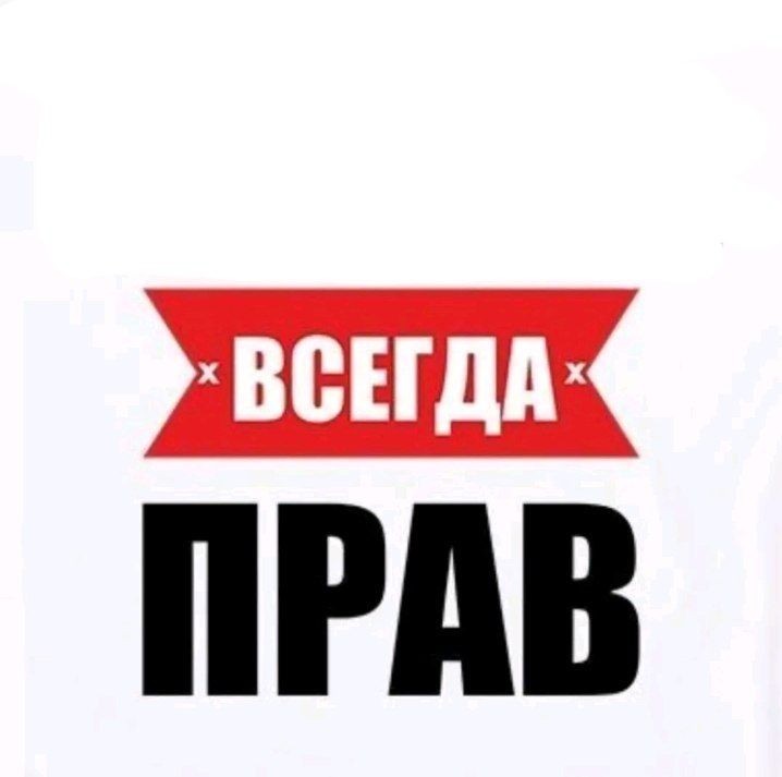 Создать мем: валера всегда прав, петр всегда прав, таня всегда права