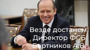 Создать мем: начальник фсб бортников, Александр Бортников, бортников фсб портрет