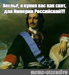 Create meme: Peter memes, memes about Peter the great, Tsar Peter 1