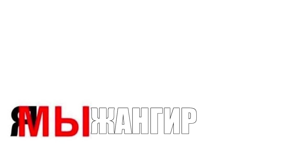 Создать мем: null